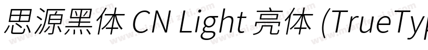 思源黑体 CN Light 亮体 (TrueType)(CHINESE字体转换